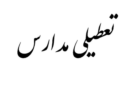 جزئیات تعطیلی مدارس همدان فردا شنبه ۱۴ بهمن