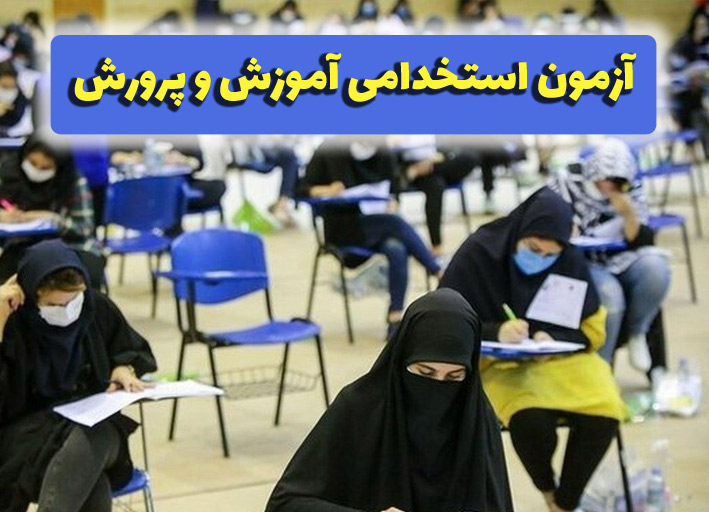 مهلت ثبت نام آزمون استخدامی آموزش و پرورش تمدید شد