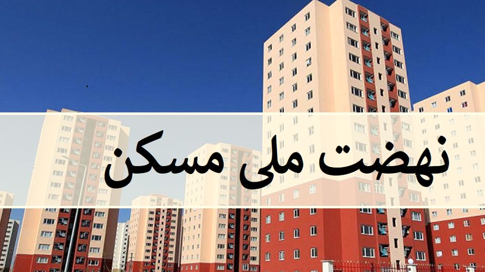 ارسال پیامک با مضمون تأمین زمین رایگان در شش روستای بهار، صرفا یک پیشنهاد برای متقاضیان طرح مسکن ملی است