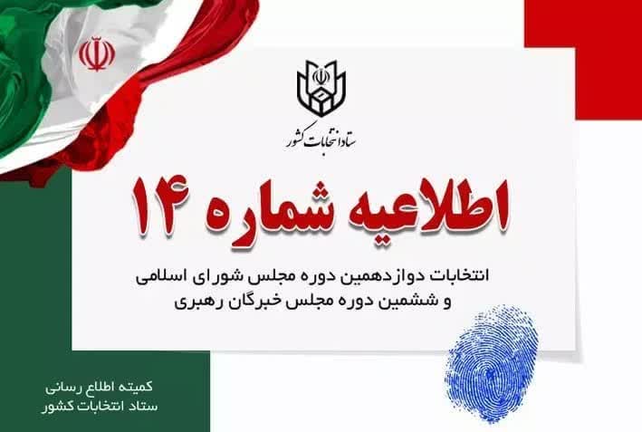 اطلاعیه شماره 14 ستاد انتخابات کشور