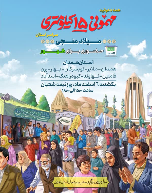 "جشن مهمونی ۱۵ کیلومتری" میلاد منجی عالم بشریت