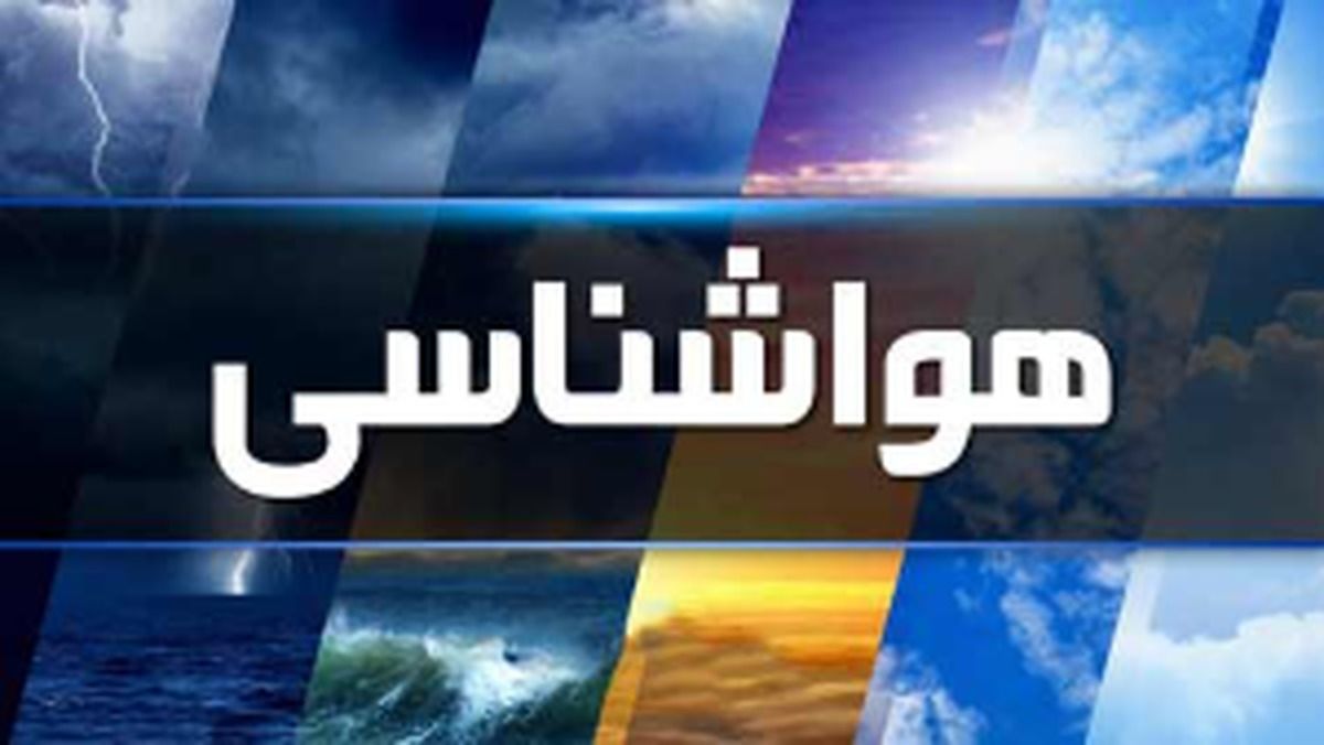 فعال بودن سامانه بارشی سرد و کم‌رطوبت تا اواخر هفته در استان