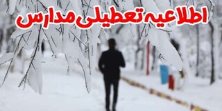 اطلاعیه تعطیلی مدارس نوبت بعدازظهر