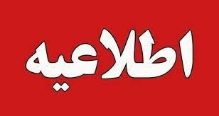 قابل توجه نامزدهای انتخاباتی دوازدهمین دوره مجلس شورای اسلامی حوزه انتخابیه بهار و کبودراهنگ