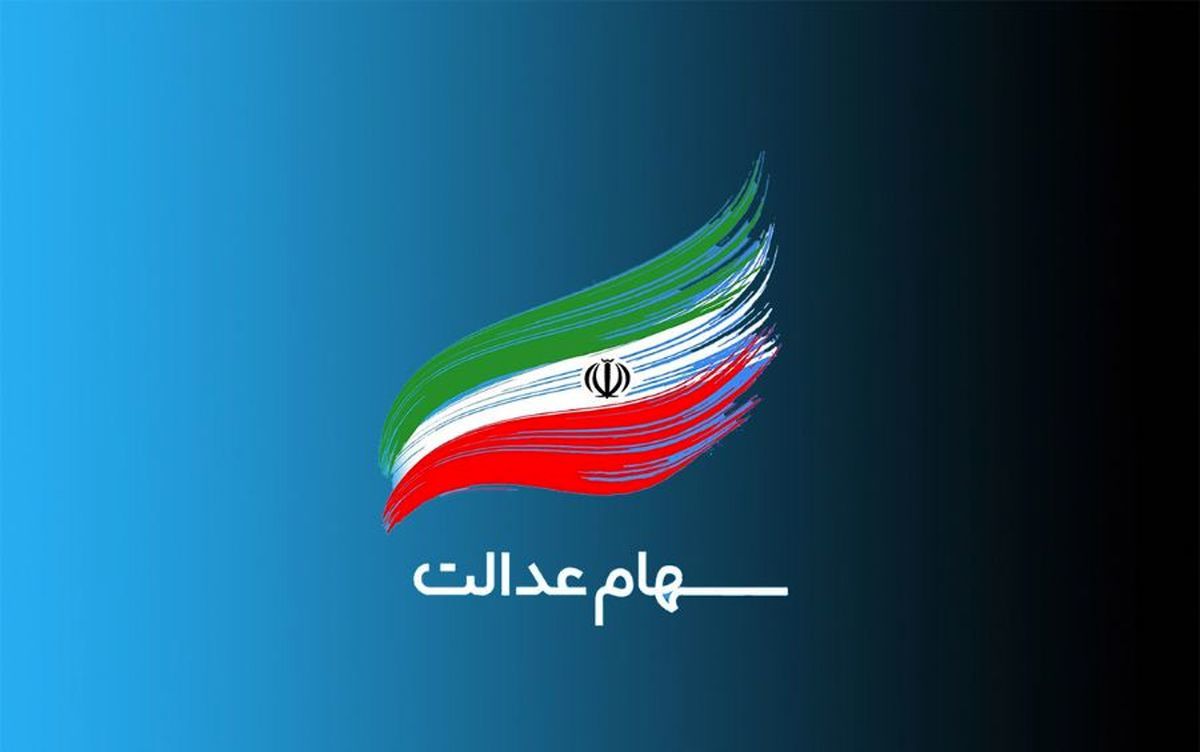 وراث برای دریافت سود سهام عدالت فقط ۴ روز دیگر فرصت دارند