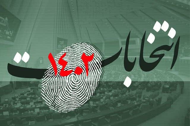 آگهي نتيجه انتخابات مجلس شوراي اسلامي در حوزه انتخابيه بهار و کبودرآهنگ