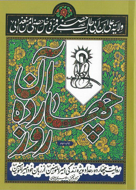 معرفی کتاب «آن چهارده روز»