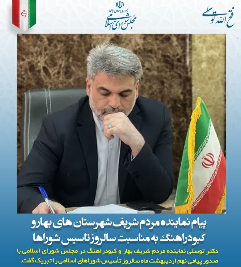 فتح الله توسلی نماینده مردم شریف شهرستان های بهار و کبودراهنگ در پیامی سالروز تاسیس شوراهای اسلامی شهر و روستا را تبریک گفت