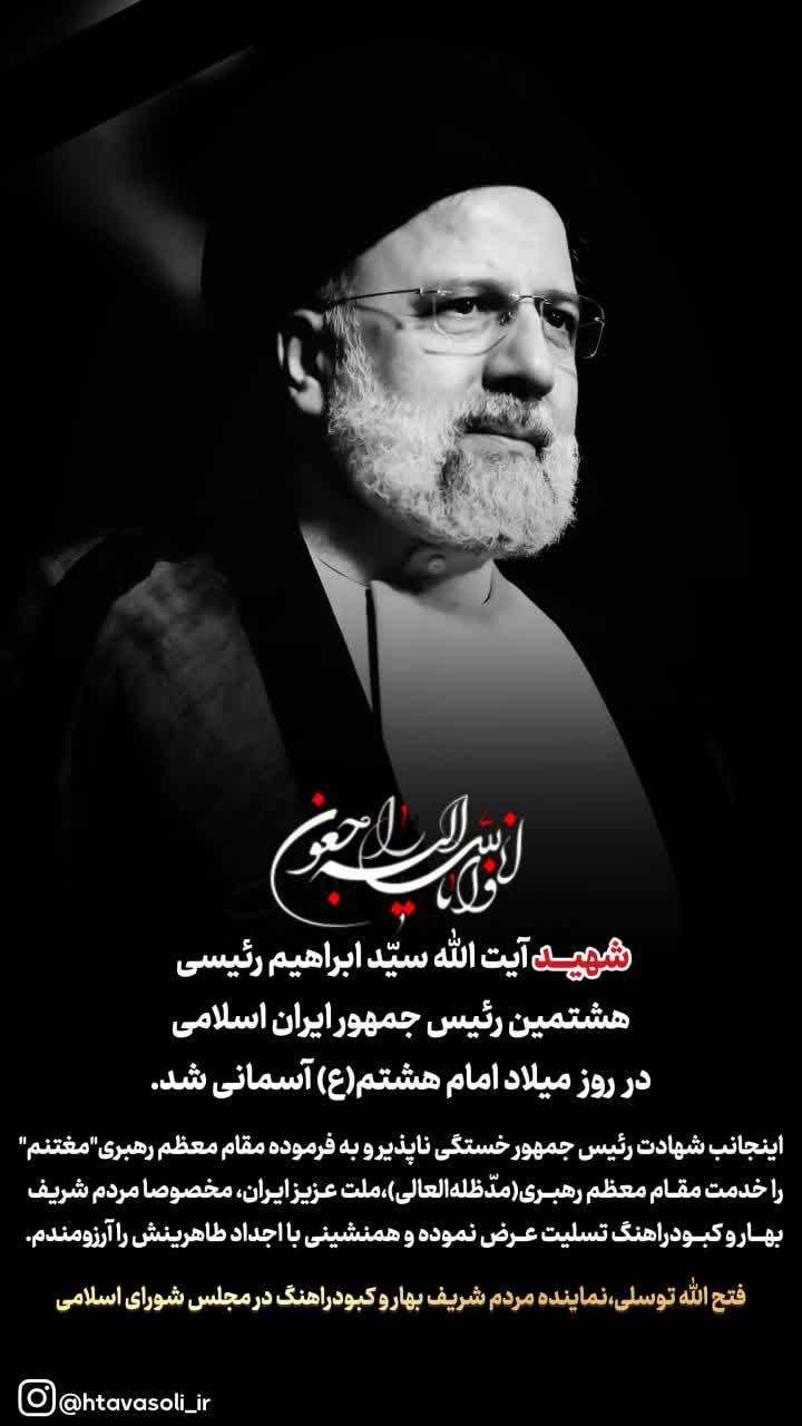 پیام فتح الله توسلی نماینده مردم شريف شهرستانهای بهار و کبودراهنگ به مناسبت  شهادت رئیس جمهور محترم و همراهان ایشان