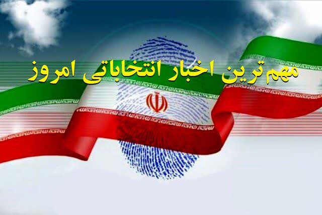 مهم ترین اخبار انتخاباتی
