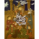 عنوان:«شب گرفتن ماه»