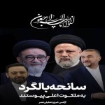 اسامی شهدای حادثه سقوط بالگرد
