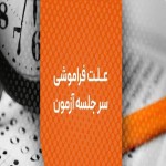 چرا بعضی افراد سرجلسه امتحان پاسخ سوالات از یادشان می‌رود؟