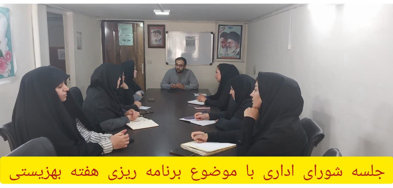 جلسه هماهنگی و‌برنامه ریزی گرامیداشت هفته بهزیستی و دهه محرم برگزار شد