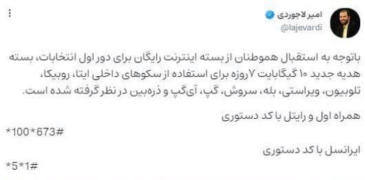 بسته اینترنت هدیه ۱۰ گیگابایتی انتخابات تمدید شد