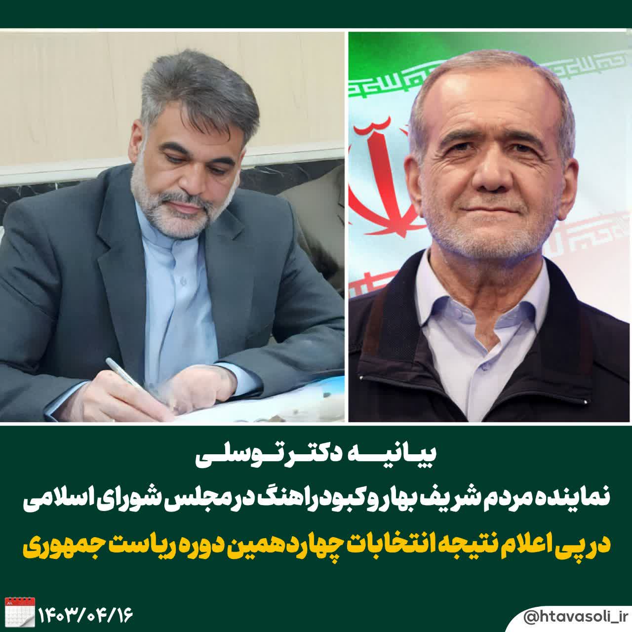 بیانیه دکتر توسلی، نماینده مردم شریف شهرستان های بهار وکبودراهنگ در مجلس شورای اسلامی در پی اعلام نتیجه چهاردهمین دوره انتخابات ریاست جمهوری