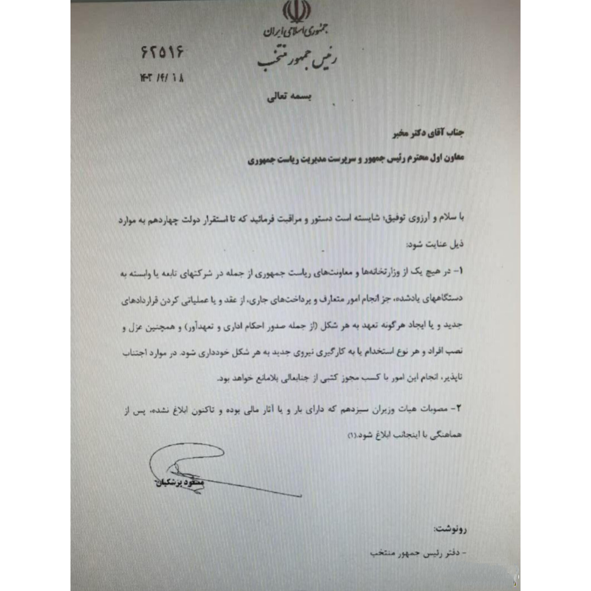 نامه پزشکیان، ابلاغیه تبدیل وضعیت محرابیان را لغو کرد/ انتصابات لحظه آخری در صنعت برق لغو میشود