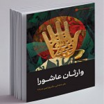 «وارثان عاشورا»
