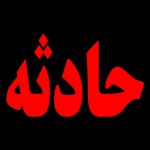 برق‌ جان زن باردار کبودرآهنگی را گرفت