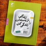"زندگی نزیسته‌ات را زندگی کن"