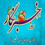 پیامی به پاسداشت تلاشگران عرصه خبر در شهرستان بهار؛