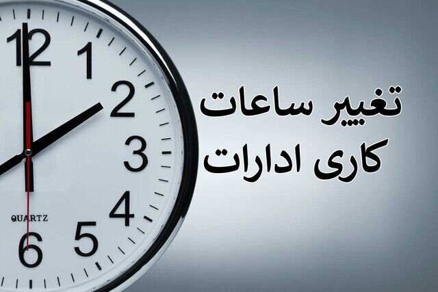 ساعت کار ادارات استان همدان از شنبه آینده به حالت عادی باز می‌گردد