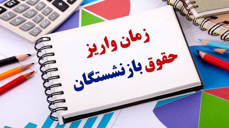 زمان واریز حقوق بازنشستگان اعلام شد