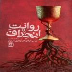 «روایت انحراف»