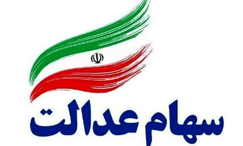 آمادگی مجلس برای حل مشکلات مربوط به برگزاری مجامع استانی سهام عدالت