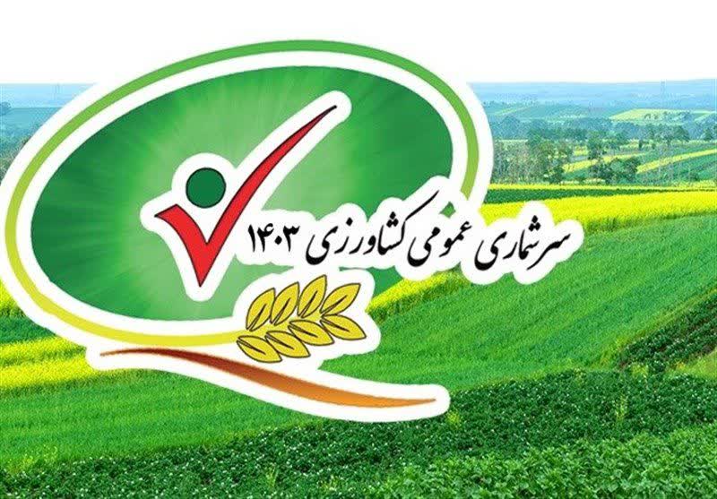 فراخوان تأمین نیرو در اجرای عملیات میدانی سرشماری کشاورزی سال ۱۴۰۳
