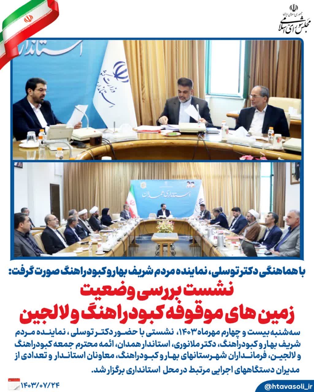 جلسه بررسی و حل مشکل اوقاف شهرهای کبودراهنگ و لالجین برگزار شد
