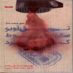 «تل‌آویو سقوط کرد»