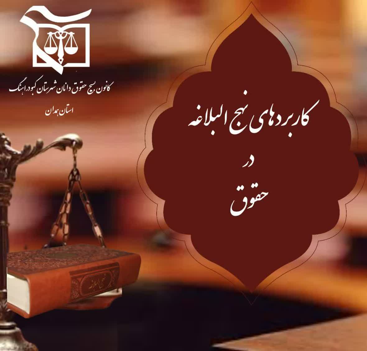 حکمت ۲۴۹ نهج البلاغه از منظر حقوقی (رویکردی کاربردی)