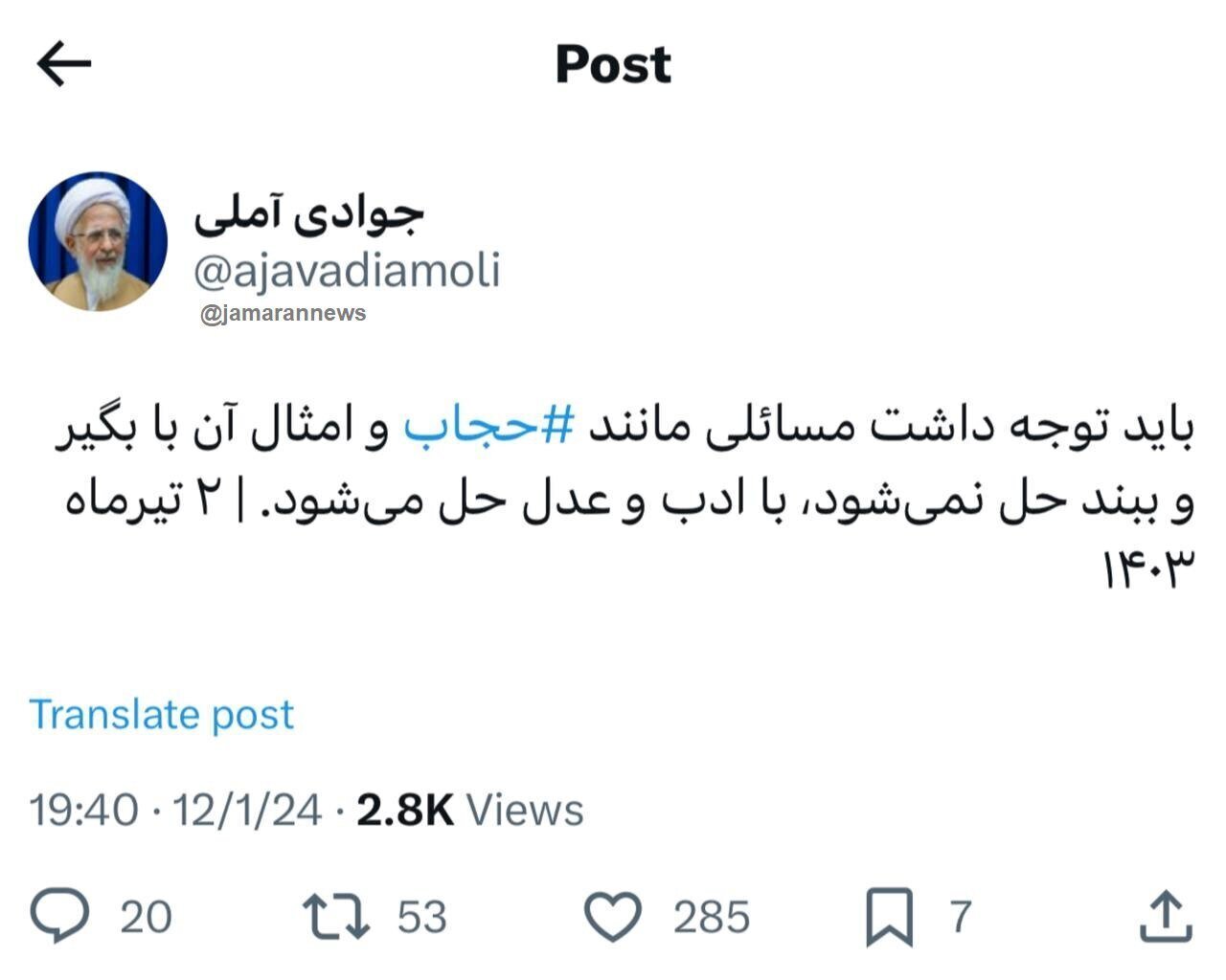 آیت الله جوادی آملی: مساله حجاب با بگیر و ببند حل نمی‌شود