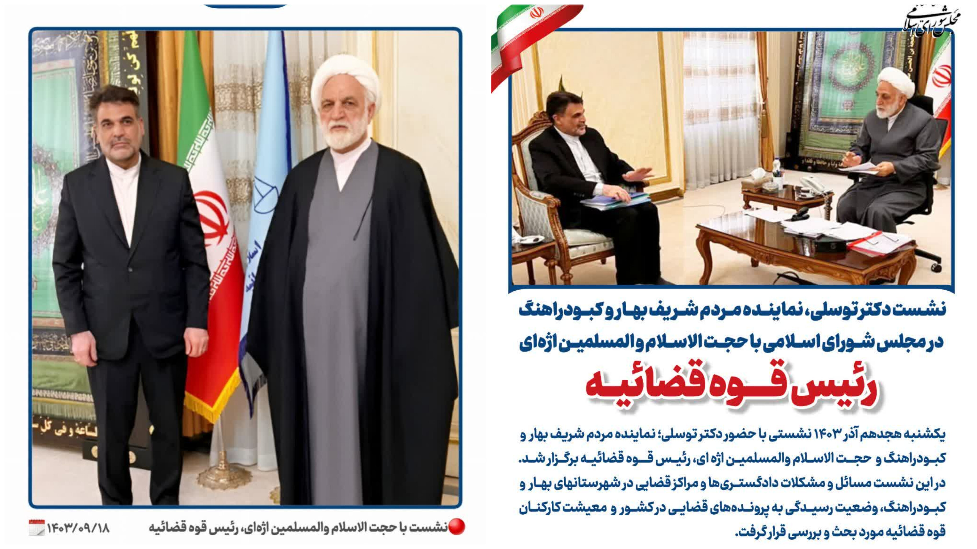 نشـست دکتر توسلی؛ نماینده مردم شریف بهار و کبودراهنگ در مجلس شورای اسلامی با حجت الاسلام و المسلمین اژه‌ای؛ رئیس قوه قضائیه