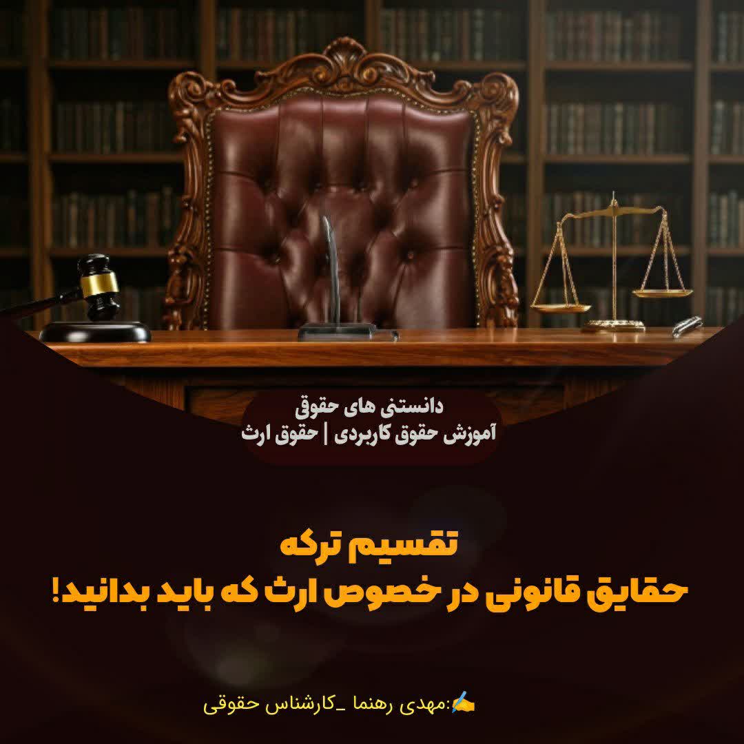 تقسیم ترکه/ حقایق قانونی که باید بدانید!