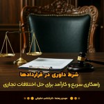 شرط داوری در قراردادها (راهکاری سریع و کارآمد برای حل اختلافات تجاری)/ آیا از پیچیدگی‌های دادرسی در محاکم قضایی خسته شده‌اید؟