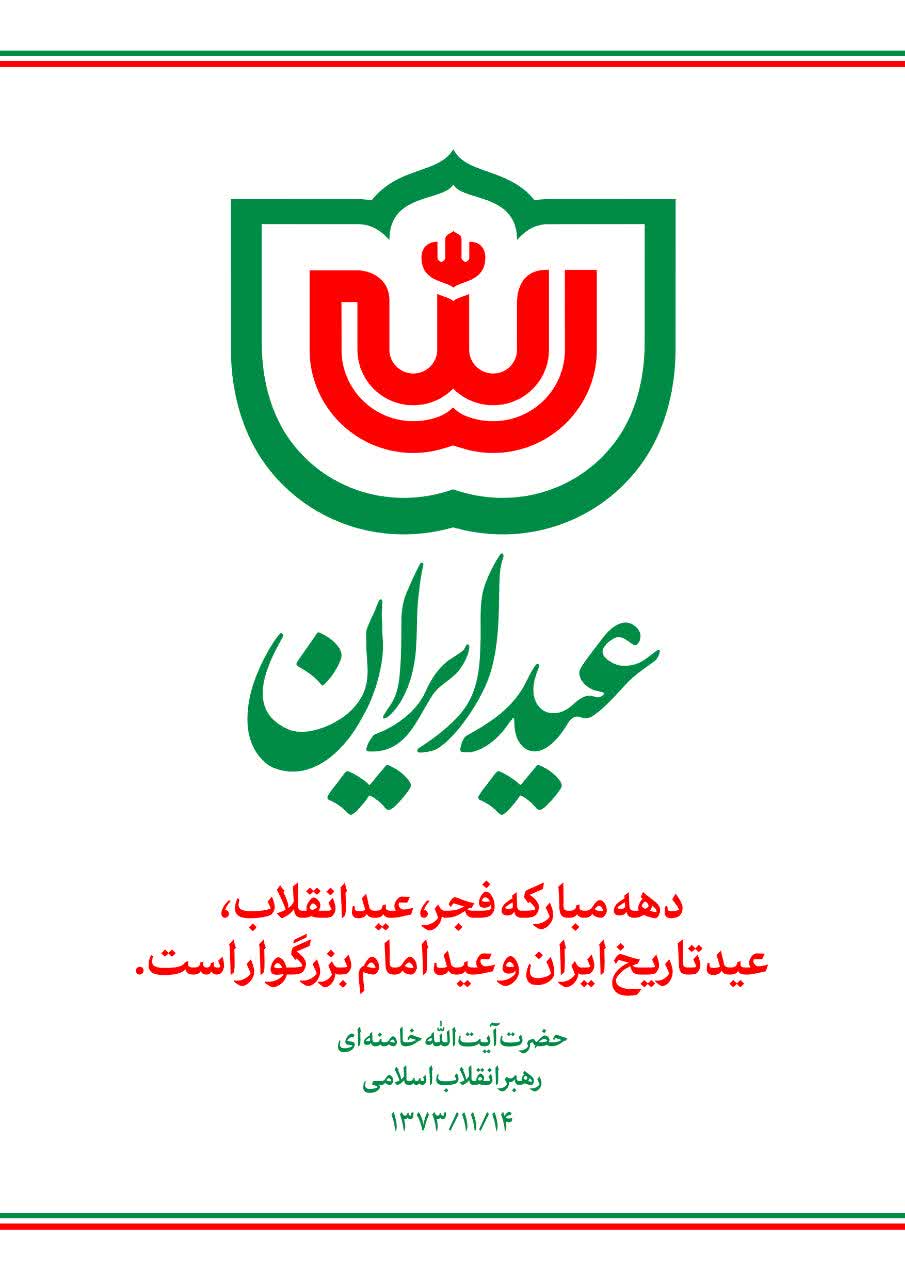 پیام مشترک امام جمعه و فرماندار شهرستان بهار به مناسبت ایام الله دهه مبارک فجر و چهل ششمین سالروز پیروزی انقلاب اسلامی ایران
