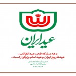 پیام مشترک امام جمعه و فرماندار شهرستان بهار به مناسبت ایام الله دهه مبارک فجر و چهل ششمین سالروز پیروزی انقلاب اسلامی ایران