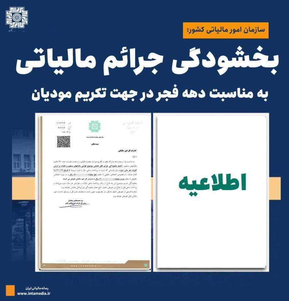بخشودگی جرائم مالیاتی  به مناسبت دهه فجر در جهت تکریم مودیان