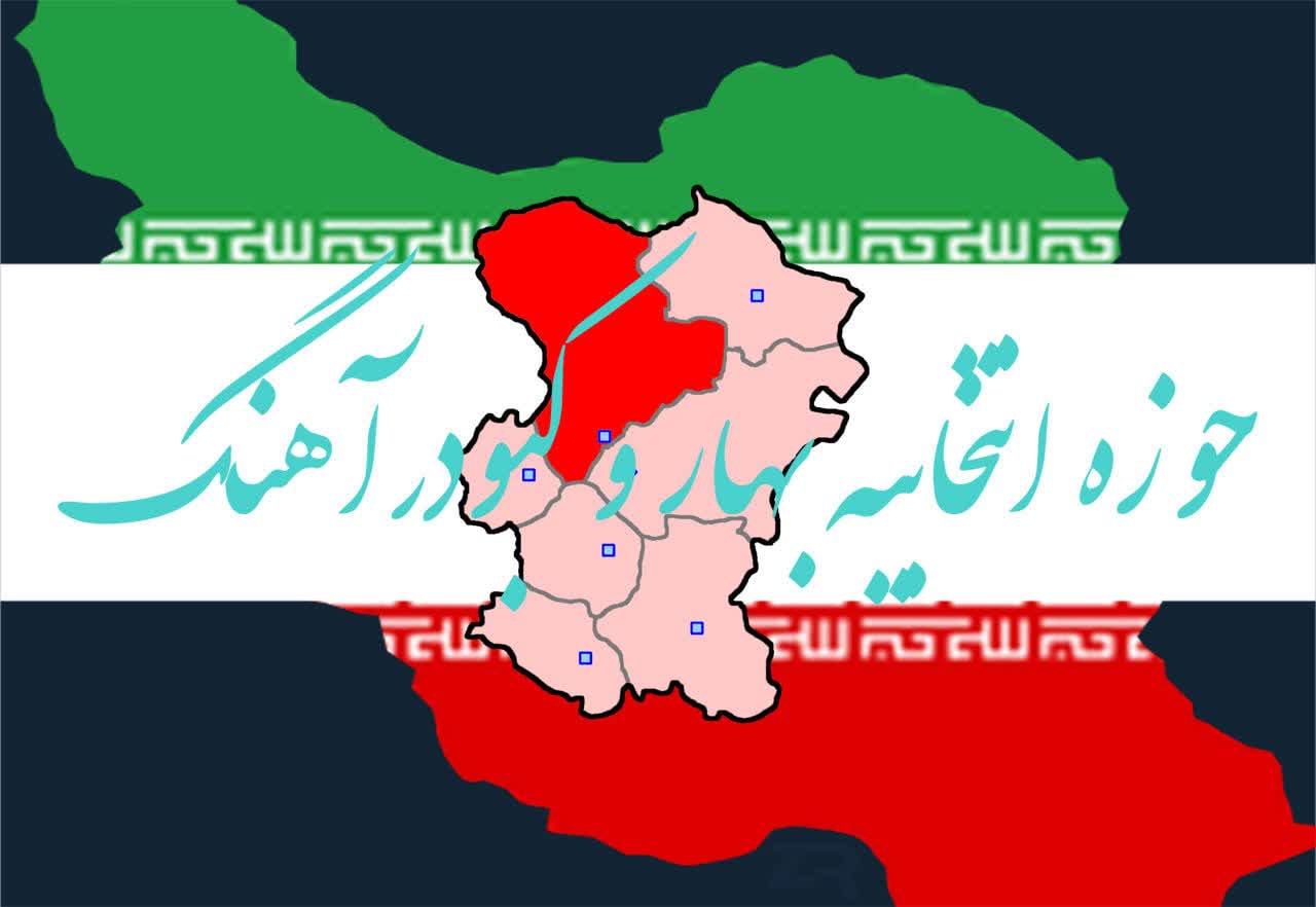 پرونده‌ای که برای همیشه باید بسته شود؛ تفکیک حوزه انتخابیه آرزوی دیرینه مردم بهار و کبودراهنگ