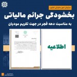 بخشودگی جرائم مالیاتی  به مناسبت دهه فجر در جهت تکریم مودیان