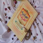 اهمیت صحیفه سجادیه در فرهنگ اسلامی و نقش آن در تربیت اخلاقی و معنوی جامعه