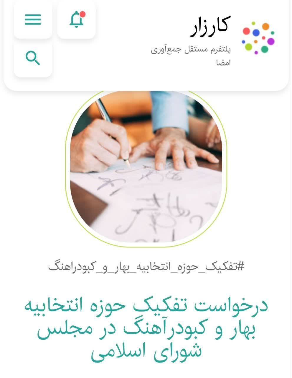 تفکیک حوزه انتخابیه بهار و کبودرآهنگ، یک مطالبه قانونی و عادلانه است!