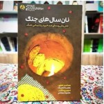 عنوان کتاب: نان سال های جنگ (مروری بر نقش زنان روستای صدخرو سبزوار در پشتیبانی جنگ)