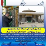 برگزاری کنگره ملی آیت الله  شیخ محمد بهاری/ جلسه هماهنگی این کنگره با حضور وزیر ارشاد هفته آینده صورت می گیرد