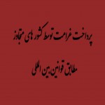 ضرورت پرداخت غرامت توسط اسرائیل و آمریکا به ایران طبق قوانین بین المللی