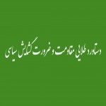 انسجام ملی: دستاورد طلایی مقاومت و ضرورت گشایش سیاسی
