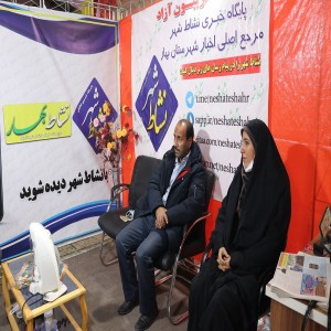 گزارش تصویری از دیدارهای مردمی از غرفه نشاط شهر و ماهنامه نشاط بهار در اولین روز از برگزاری غرفه