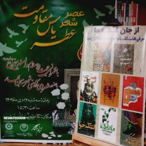 گزارش تصویری از برگزاری محفل عصر شعر عطر یاس مقاومت در کتابخانه آيت الله بهاری(ره) شهر بهار